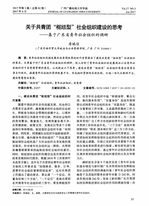 关于共青团“枢纽型”社会组织建设的思考——基于广东省青年社会