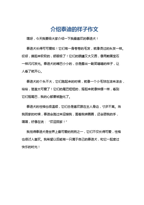 介绍泰迪的样子作文