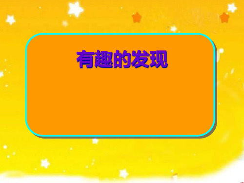 小学二年级上学期语文《有趣的发现》第二课时精品PPT课件