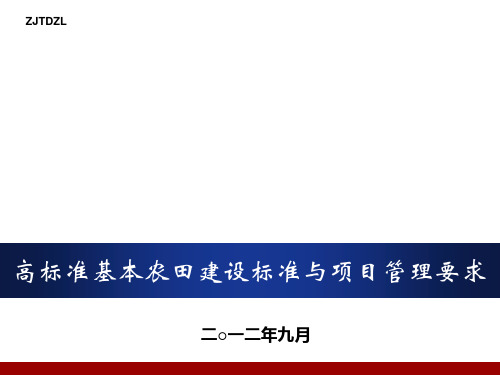 高标准基本农田培训课件