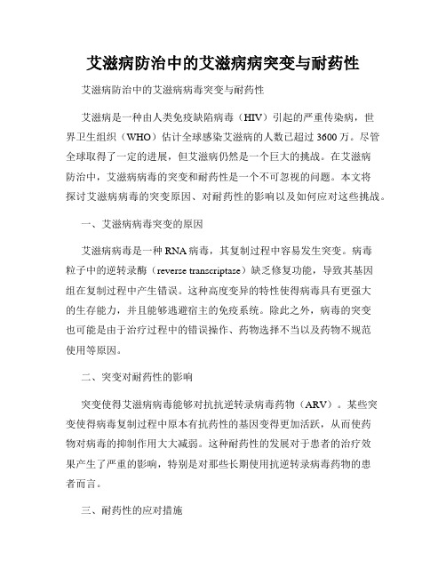 艾滋病防治中的艾滋病病突变与耐药性