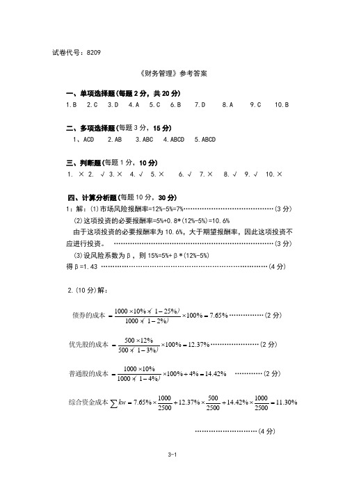 会计《财务管理》参考答案