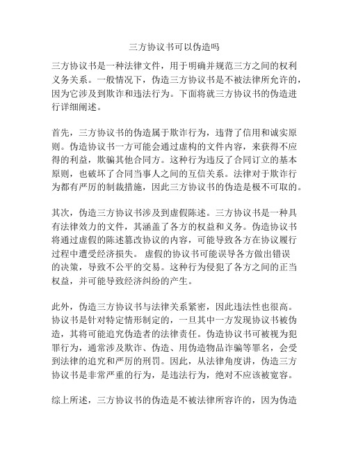 三方协议书可以伪造吗