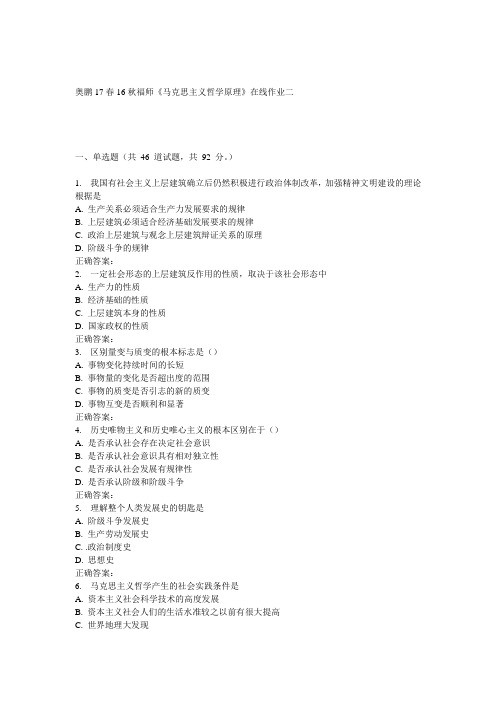 16秋福师《马克思主义哲学原理》在线作业二