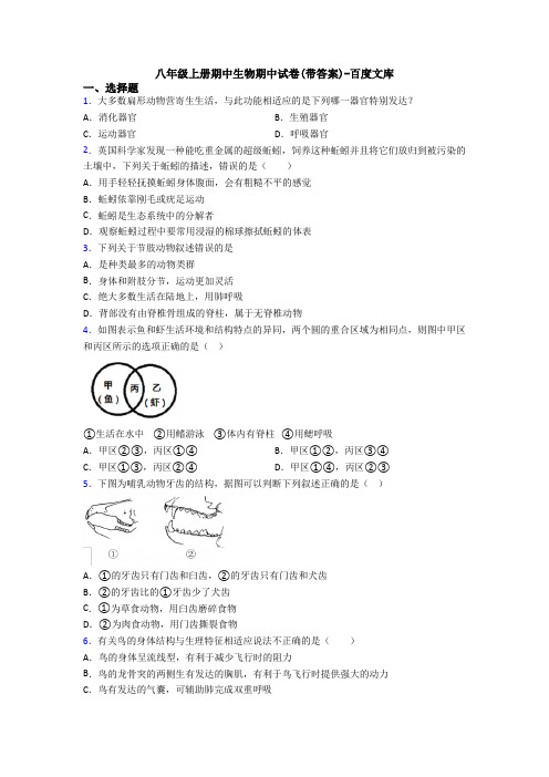 八年级上册期中生物期中试卷(带答案)-百度文库