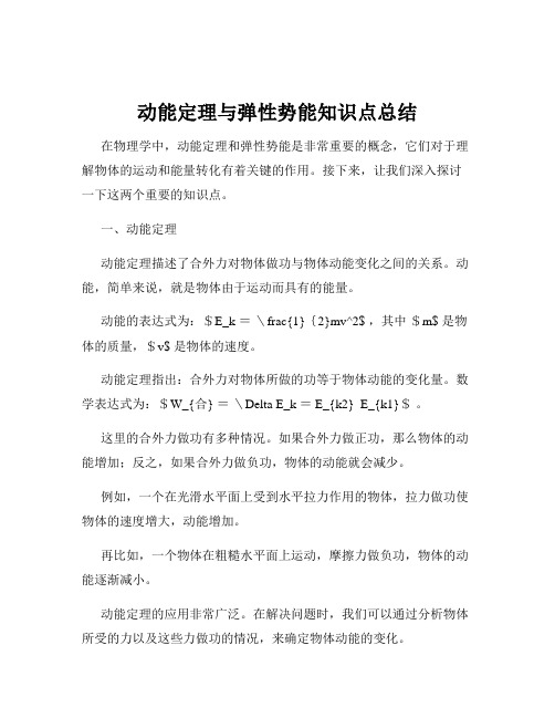 动能定理与弹性势能知识点总结