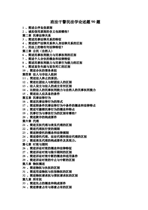 政法干警民法学论述题90题