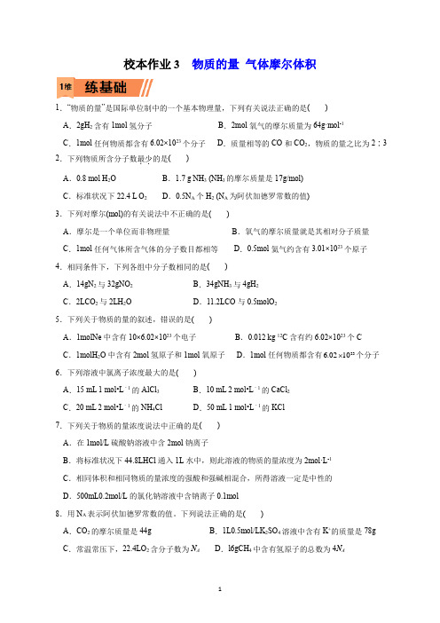 校本作业3  物质的量 气体摩尔体积答案及解析