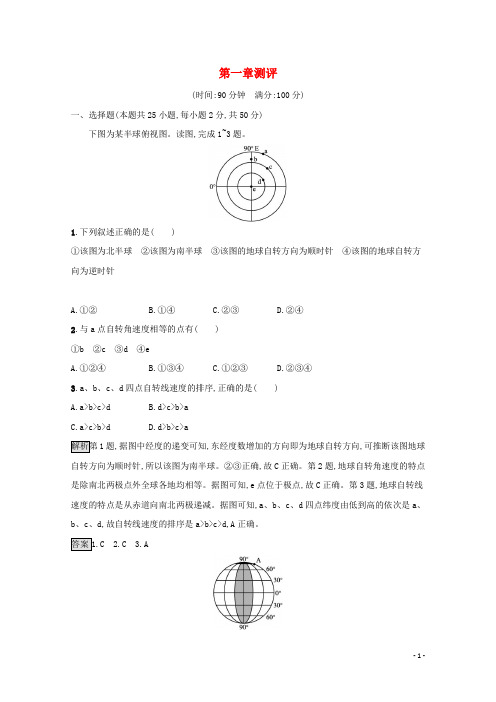 2024_2025学年新教材高中地理第一章地球的运动测评含解析中图版选择性必修1