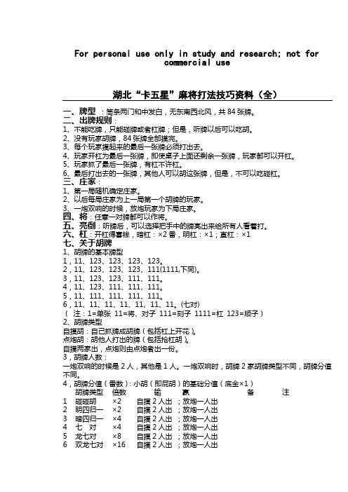 “卡五星”麻将打法技巧资料(全)