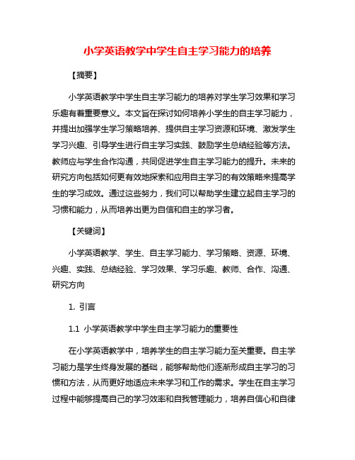 小学英语教学中学生自主学习能力的培养