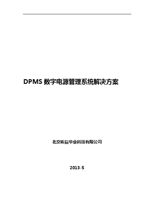 DPMS系统智能电源及环境监控方案