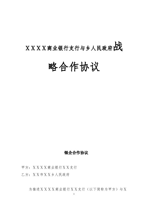 商业银行支行与乡人民政府战略合作协议