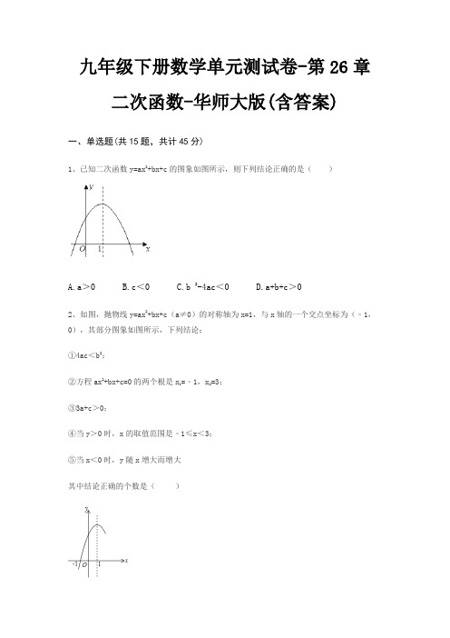 九年级下册数学单元测试卷-第26章 二次函数-华师大版(含答案)