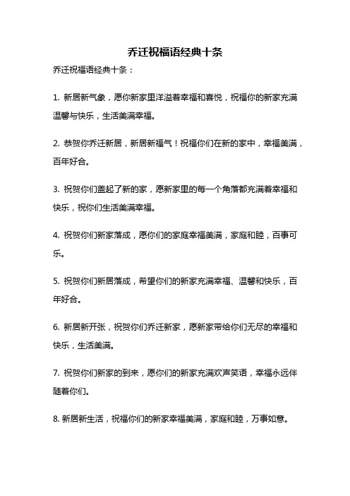 乔迁祝福语经典十条