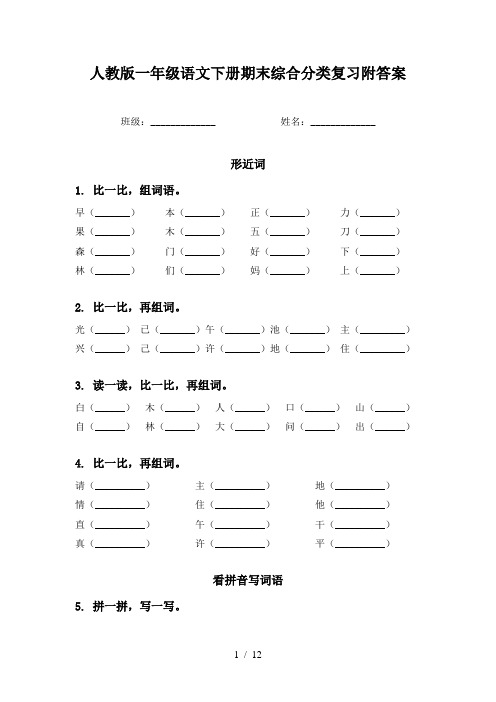 人教版一年级语文下册期末综合分类复习附答案