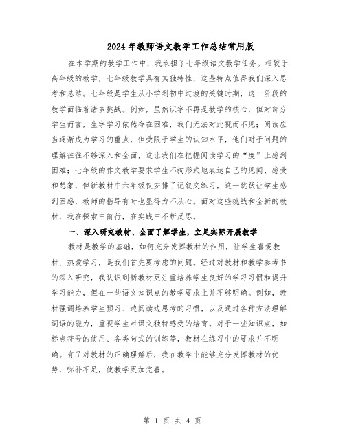 2024年教师语文教学工作总结常用版（二篇）