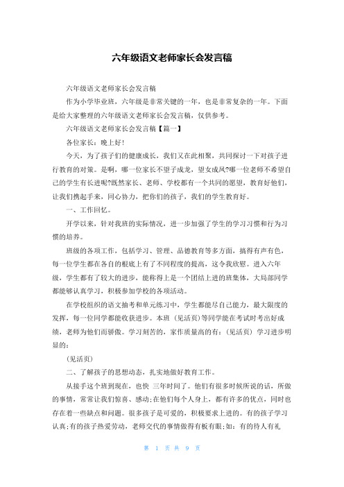 六年级语文老师家长会发言稿