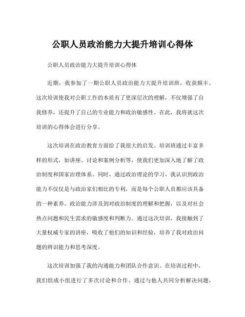 公职人员政治能力大提升培训心得体