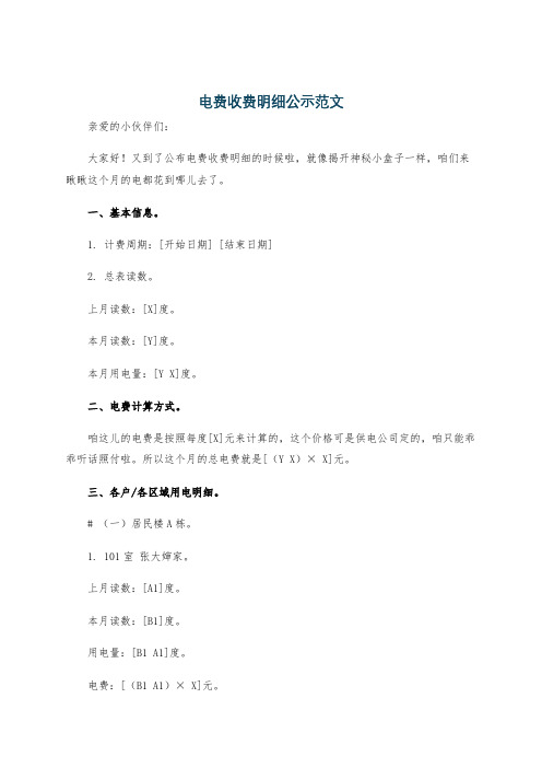 电费收费明细公示范文