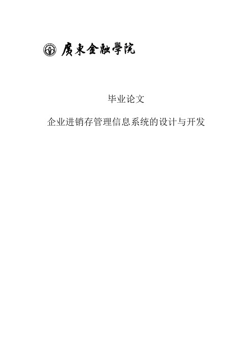 企业进销存管理信息系统的设计与开发毕业论文 精品