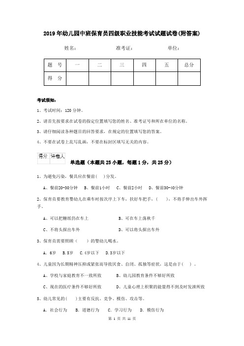 2019年幼儿园中班保育员四级职业技能考试试题试卷(附答案)