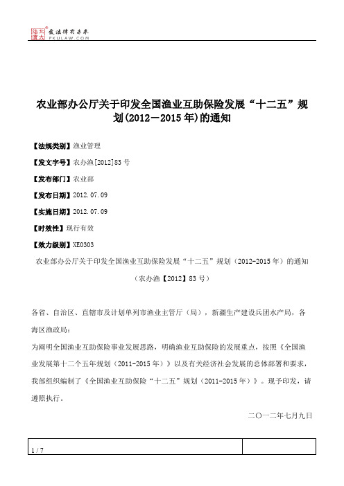 农业部办公厅关于印发全国渔业互助保险发展“十二五”规划(2012―2