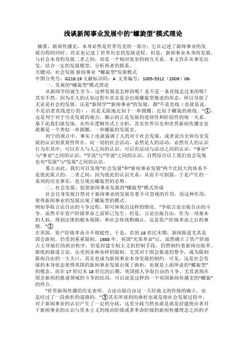 浅谈新闻事业发展中的“螺旋型”模式理论