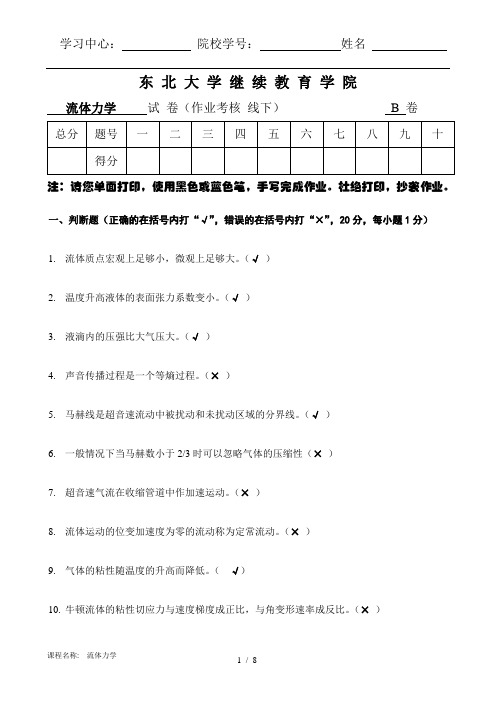 东北大学17秋离线流体力学+B卷+黄永刚