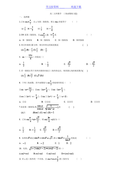 高二文科数学三角函数练习