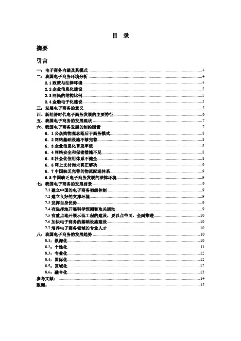 我国电子商务的现状及发展趋势的研究毕业论文