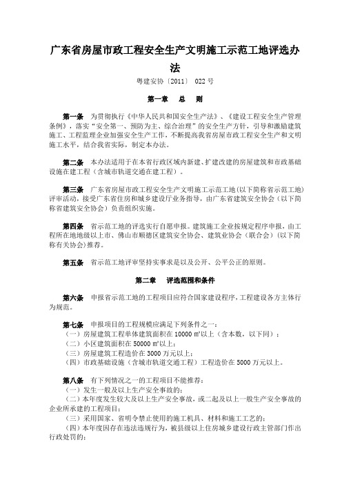 广东省房屋市政工程安全生产文明施工示范工地评选办法(粤建安协2011.022号)