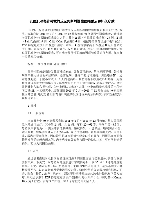 以面肌对电针刺激的反应判断周围性面瘫预后和针灸疗效