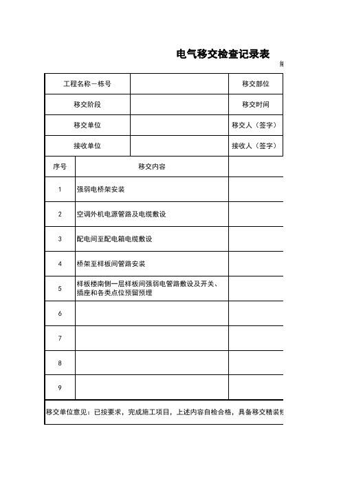 电气移交表