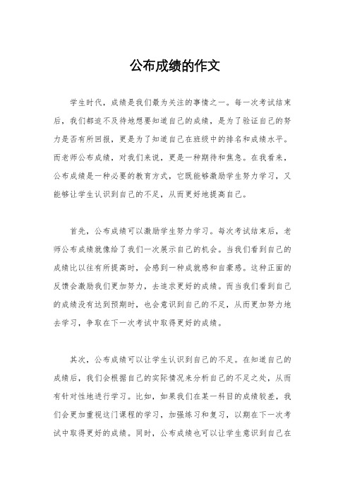 公布成绩的作文