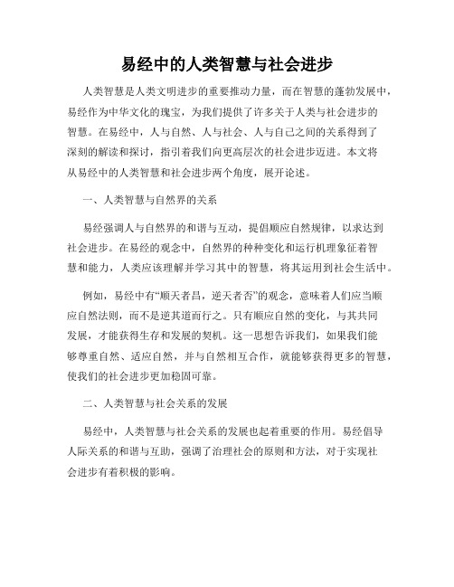 易经中的人类智慧与社会进步