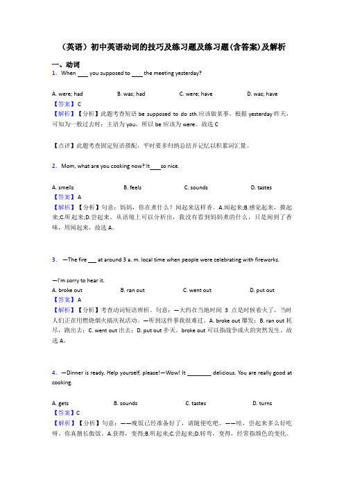 (英语)初中英语动词的技巧及练习题及练习题(含答案)及解析