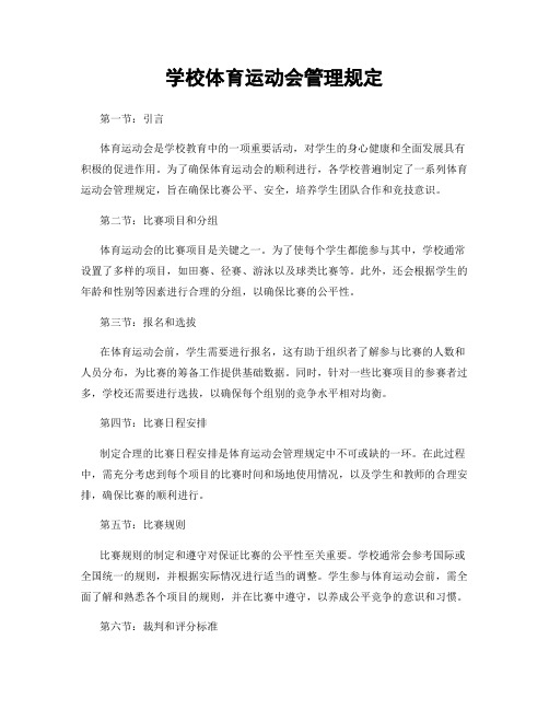 学校体育运动会管理规定