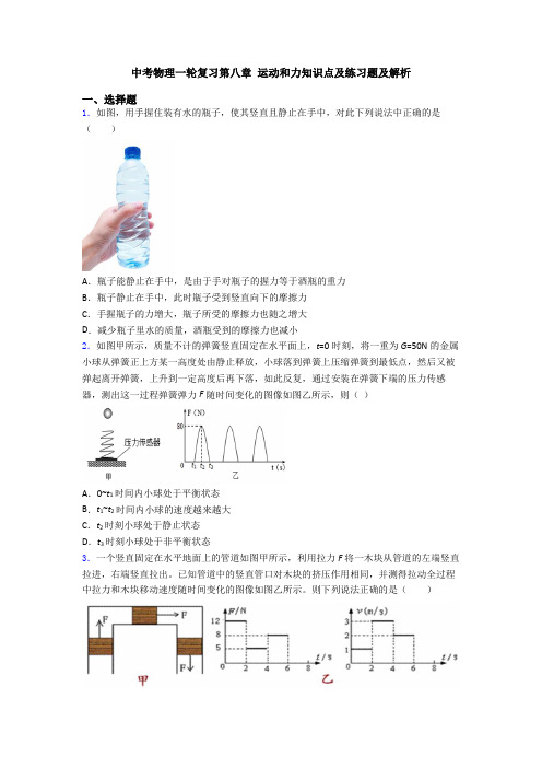 中考物理一轮复习第八章 运动和力知识点及练习题及解析