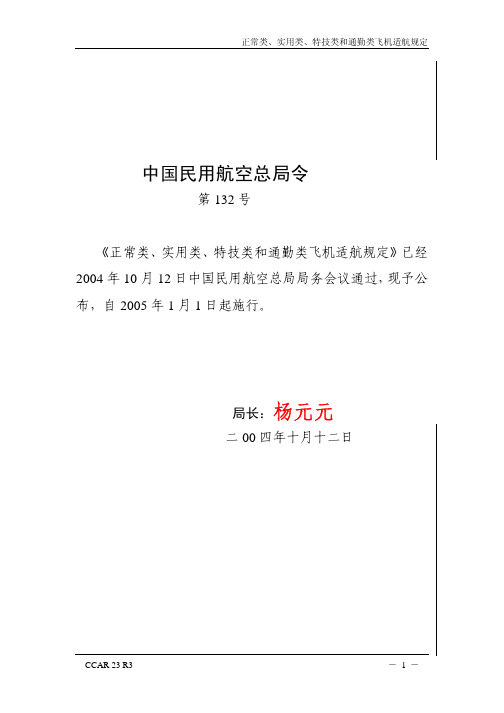 民航局令第132号CCAR-23-R3正常类、实用类、特技类和