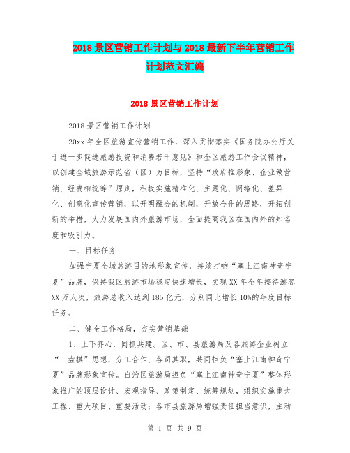 2018景区营销工作计划与2018最新下半年营销工作计划范文汇编