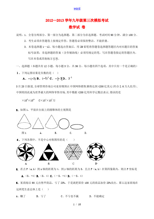 广东省深中、宝中、北环中学2013届九年级数学第三次(5月)模拟试题 北师大版