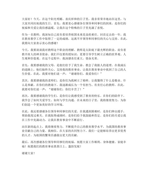 教师生日感言发言稿