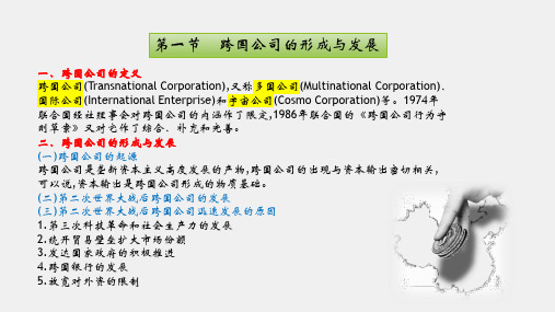 国际贸易第四版课件第八章跨国公司