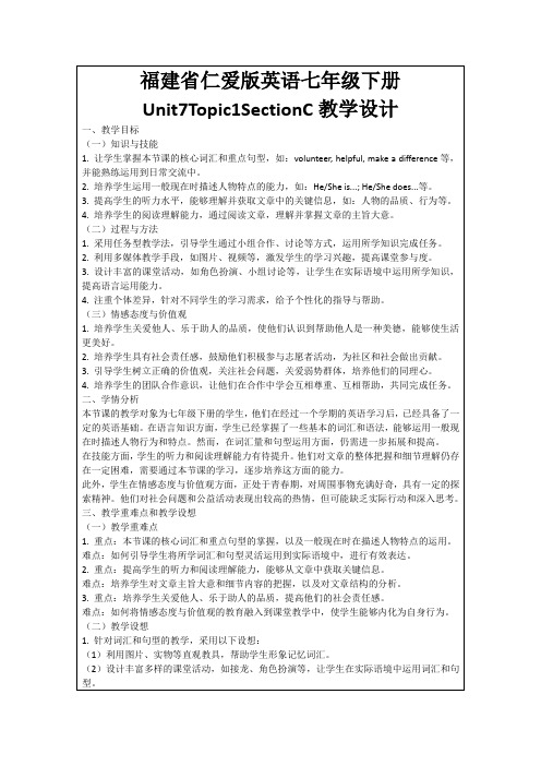 福建省仁爱版英语七年级下册Unit7Topic1SectionC教学设计