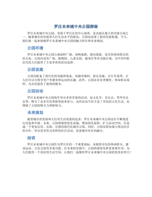 罗庄未来城中央公园怎么样