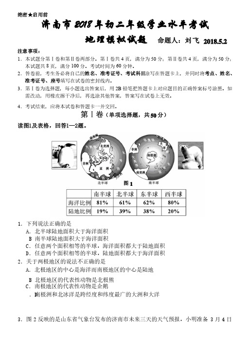 最新-济南市2018年初中学业水平考试地理模拟试卷（含答