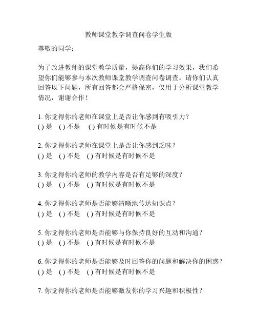 教师课堂教学调查问卷学生版