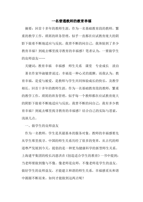 一名普通教师教育幸福论文