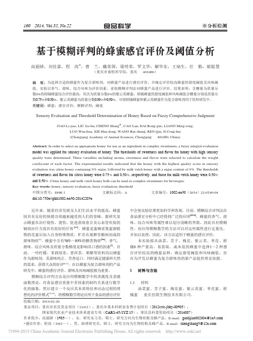 基于模糊评判的蜂蜜感官评价及阈值分析_高丽娇